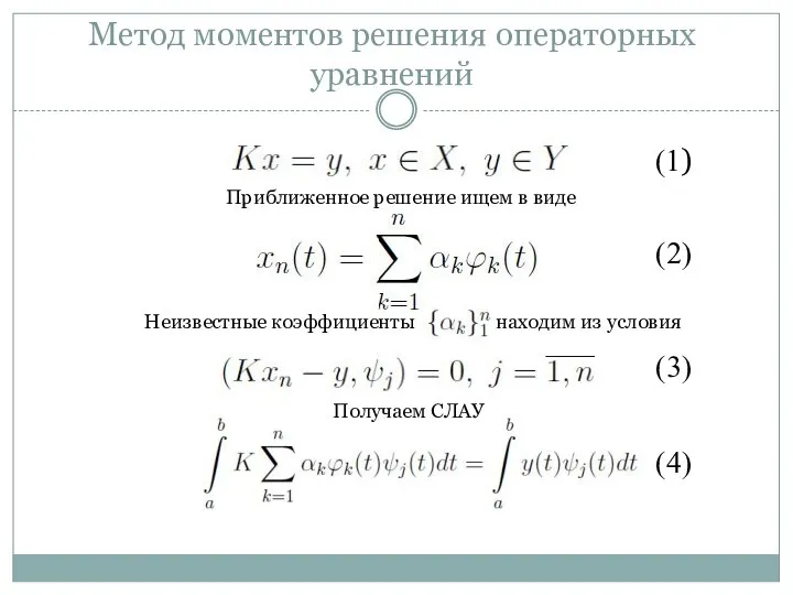 Метод моментов решения операторных уравнений Приближенное решение ищем в виде Неизвестные