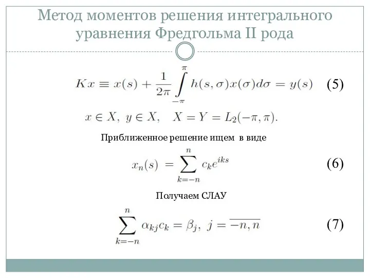 Метод моментов решения интегрального уравнения Фредгольма II рода (5) Приближенное решение