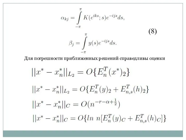 (8) Для погрешности приближенных решений справедливы оценки