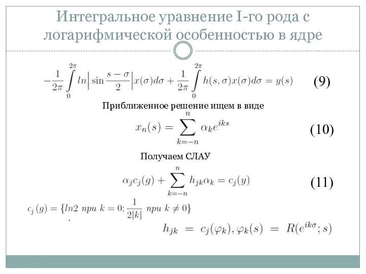 Интегральное уравнение I-го рода с логарифмической особенностью в ядре (9) Приближенное