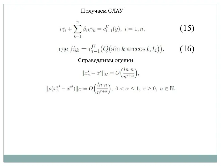 (15) Получаем СЛАУ (16) Справедливы оценки