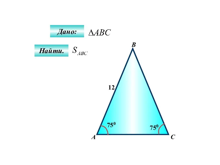 А C В 750 12 750 Дано: Найти.