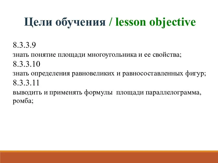 Цели обучения / lesson objective 8.3.3.9 знать понятие площади многоугольника и