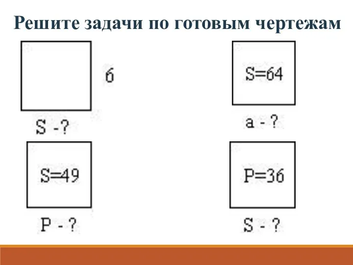 Решите задачи по готовым чертежам