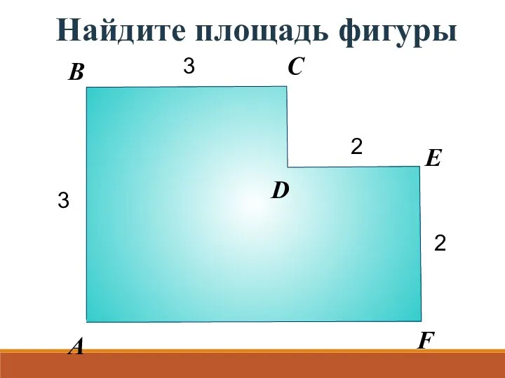 Найдите площадь фигуры