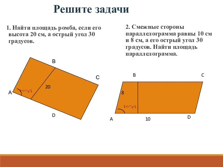 Решите задачи 1. Найти площадь ромба, если его высота 20 см,