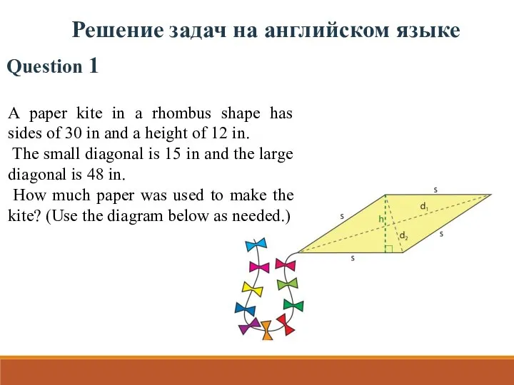 Question 1 Решение задач на английском языке A paper kite in