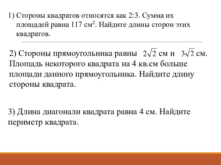 1) Стороны квадратов относятся как 2:3. Сумма их площадей равна 117