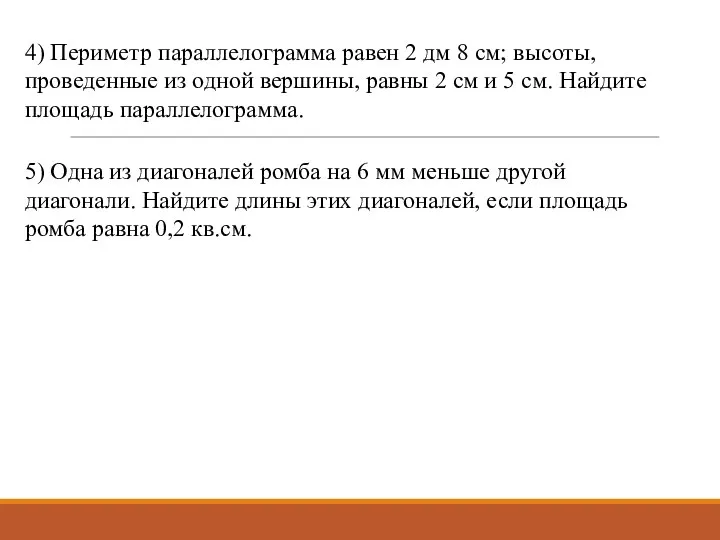 4) Периметр параллелограмма равен 2 дм 8 см; высоты, проведенные из