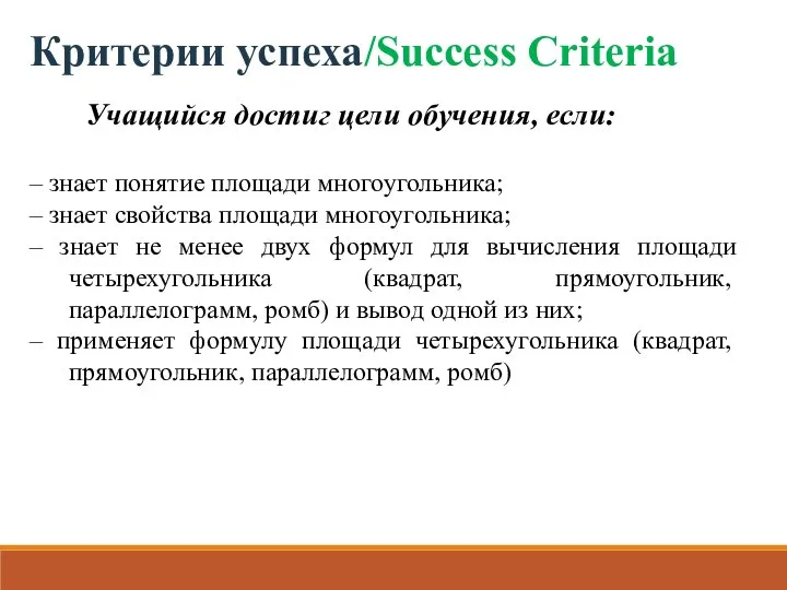 Критерии успеха/Success Criteria – знает понятие площади многоугольника; – знает свойства