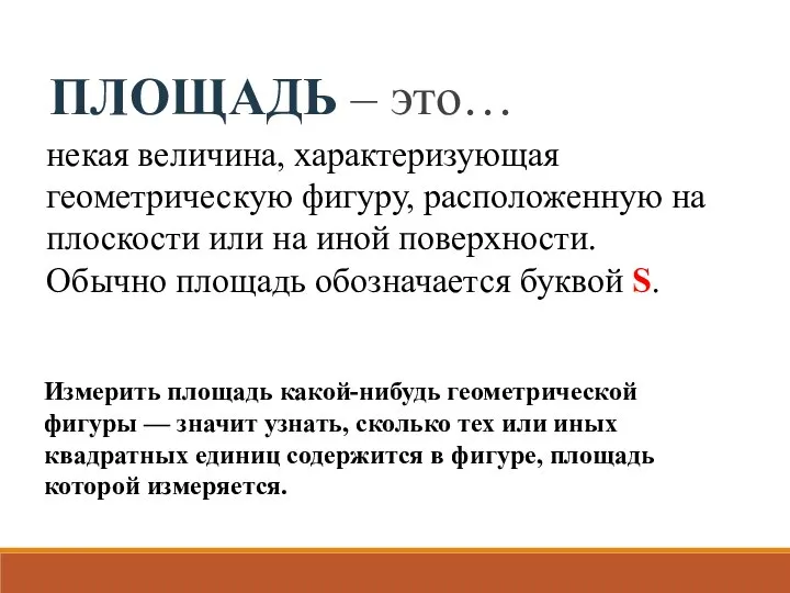 ПЛОЩАДЬ – это… некая величина, характеризующая геометрическую фигуру, расположенную на плоскости