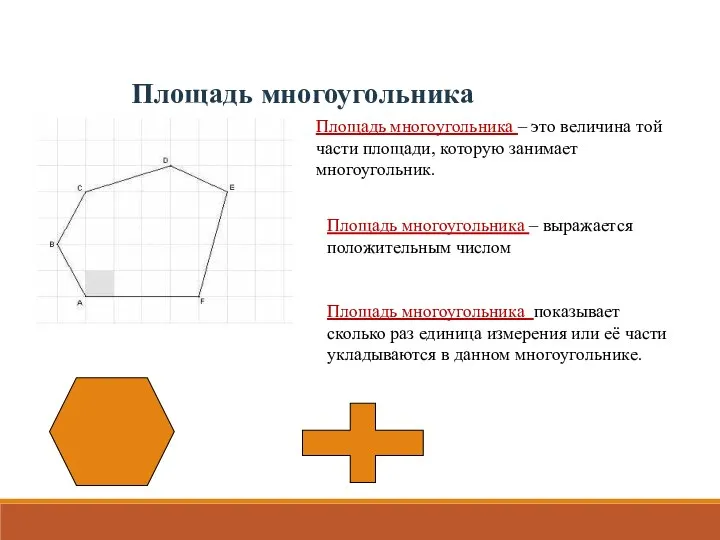 Площадь многоугольника Площадь многоугольника – это величина той части площади, которую