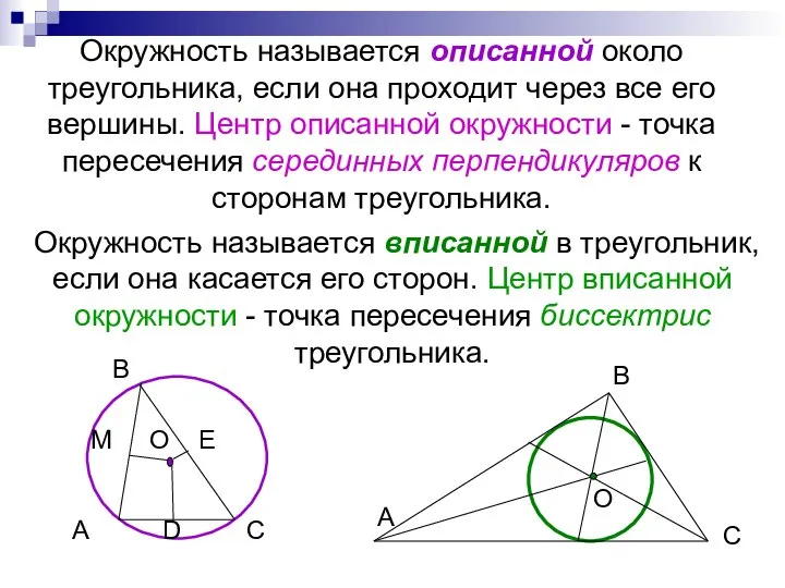 Окружность называется описанной около треугольника, если она проходит через все его
