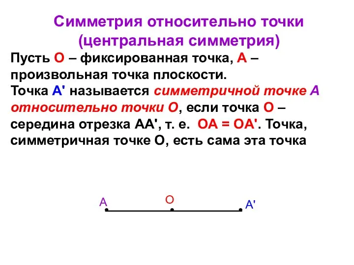 Симметрия относительно точки (центральная симметрия) Пусть О – фиксированная точка, А
