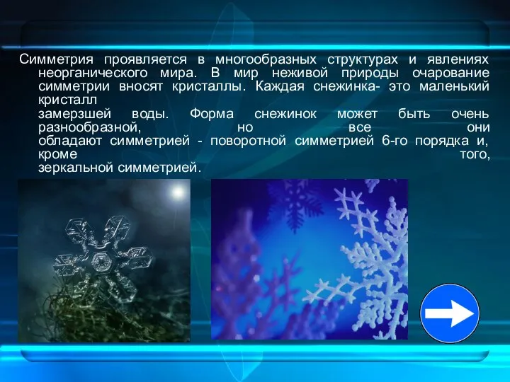 Симметрия проявляется в многообразных структурах и явлениях неорганического мира. В мир