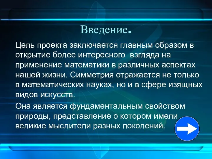 Введение. Цель проекта заключается главным образом в открытие более интересного взгляда