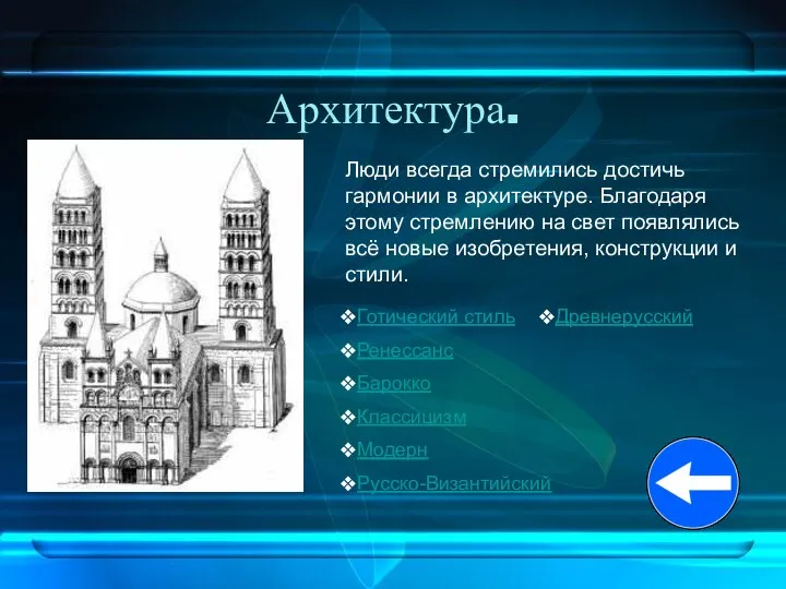 Архитектура. Люди всегда стремились достичь гармонии в архитектуре. Благодаря этому стремлению