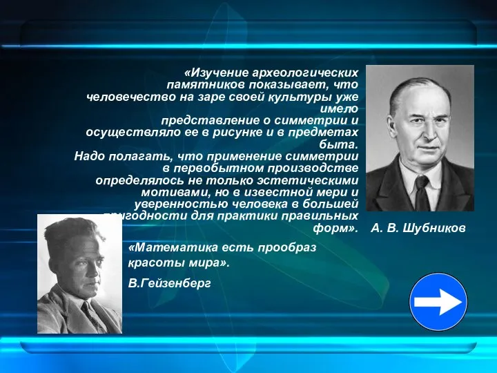 «Изучение археологических памятников показывает, что человечество на заре своей культуры уже