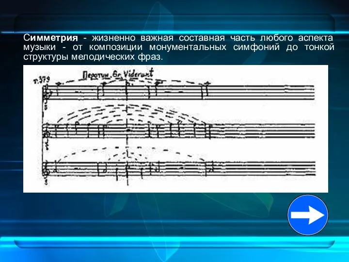 Симметрия - жизненно важная составная часть любого аспекта музыки - от