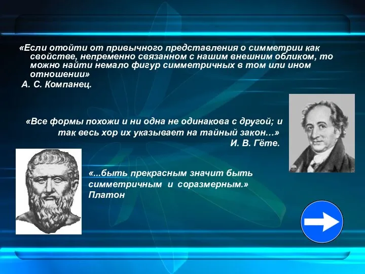 «Если отойти от привычного представления о симметрии как свойстве, непременно связанном