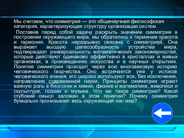 Мы считаем, что симметрия — это общенаучная философская категория, характеризующая структуру