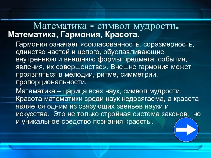 Математика - символ мудрости. Математика, Гармония, Красота. Гармония означает «согласованность, соразмерность,