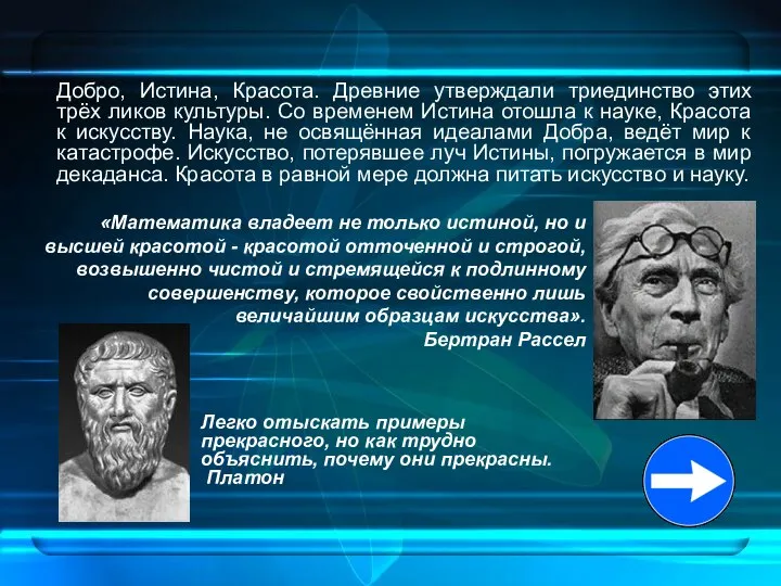 Добро, Истина, Красота. Древние утверждали триединство этих трёх ликов культуры. Со