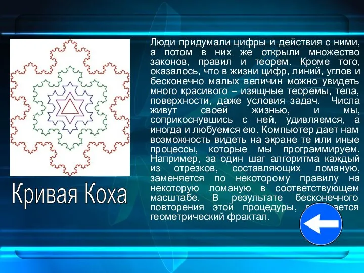 Люди придумали цифры и действия с ними, а потом в них