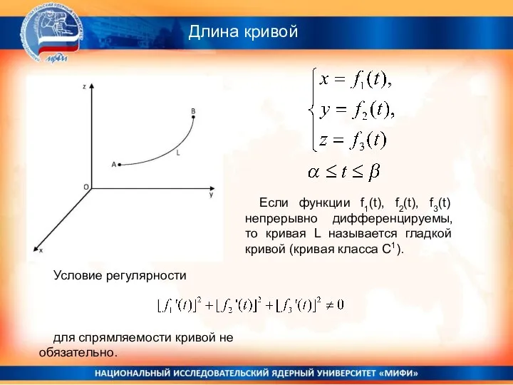 Длина кривой Если функции f1(t), f2(t), f3(t) непрерывно дифференцируемы, то кривая