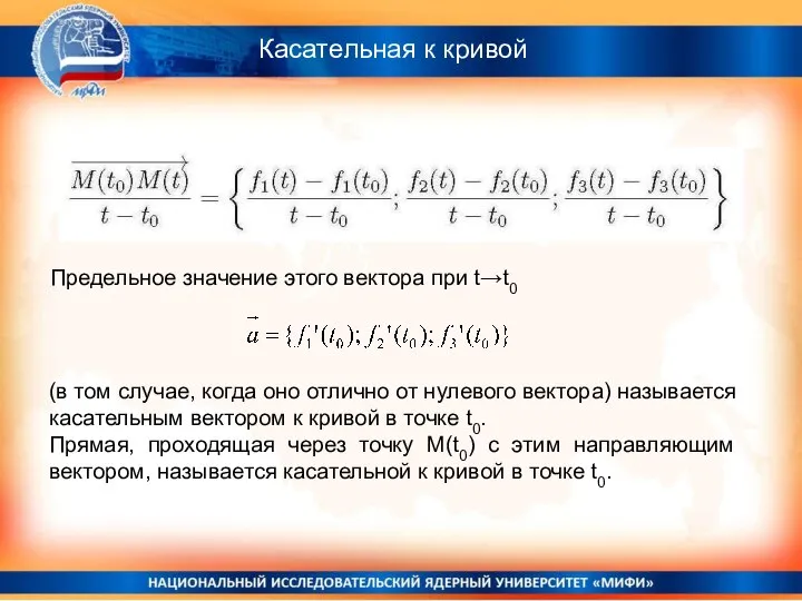 Касательная к кривой Предельное значение этого вектора при t→t0 (в том