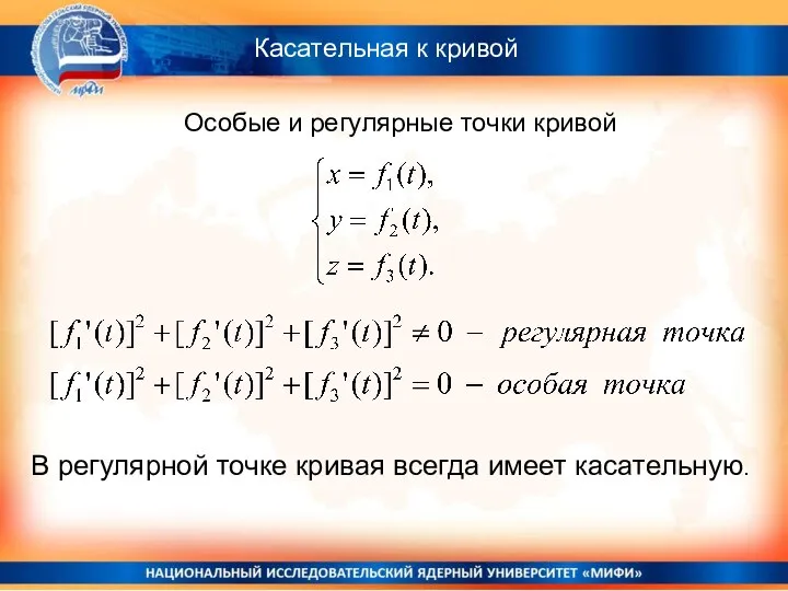 Касательная к кривой Особые и регулярные точки кривой В регулярной точке кривая всегда имеет касательную.