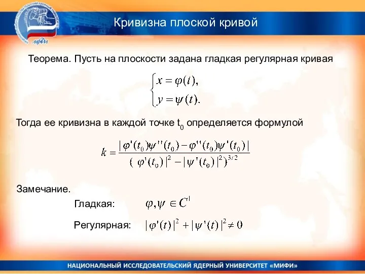 Кривизна плоской кривой Теорема. Пусть на плоскости задана гладкая регулярная кривая