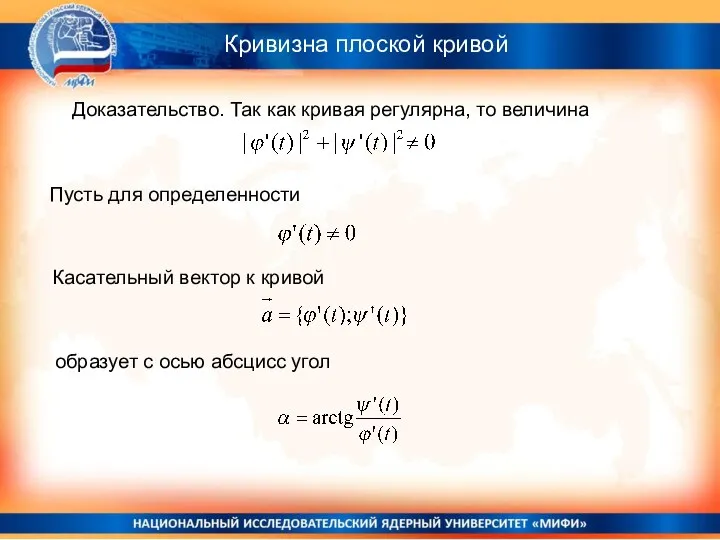 Кривизна плоской кривой Доказательство. Так как кривая регулярна, то величина Пусть