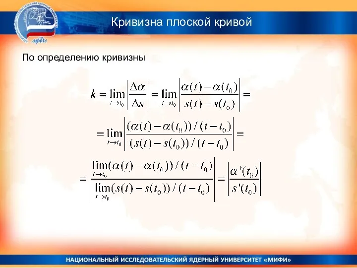 Кривизна плоской кривой По определению кривизны