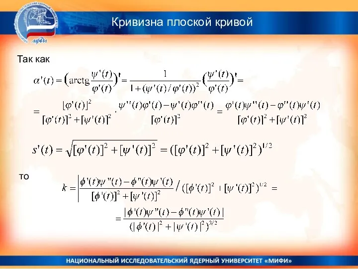 Кривизна плоской кривой то Так как