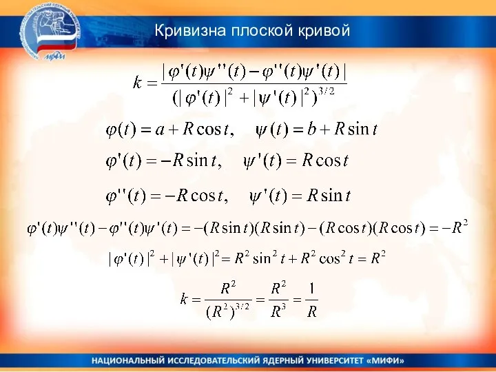 Кривизна плоской кривой