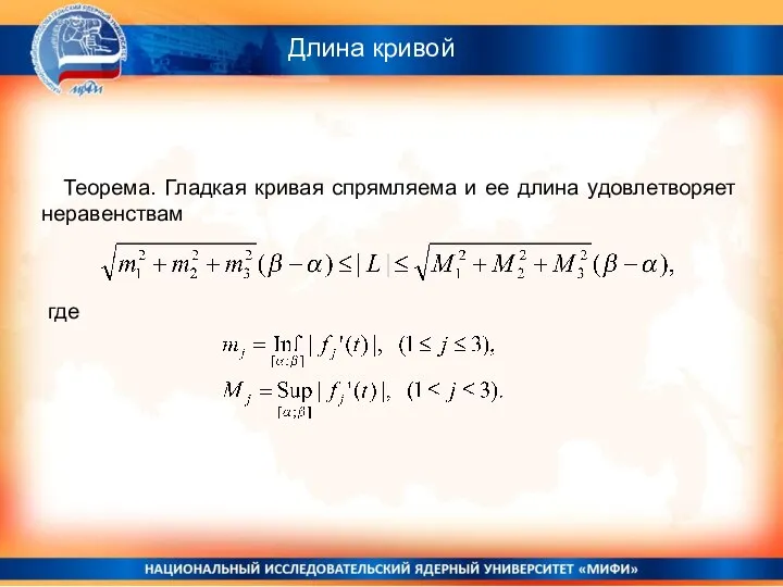 Длина кривой Теорема. Гладкая кривая спрямляема и ее длина удовлетворяет неравенствам где