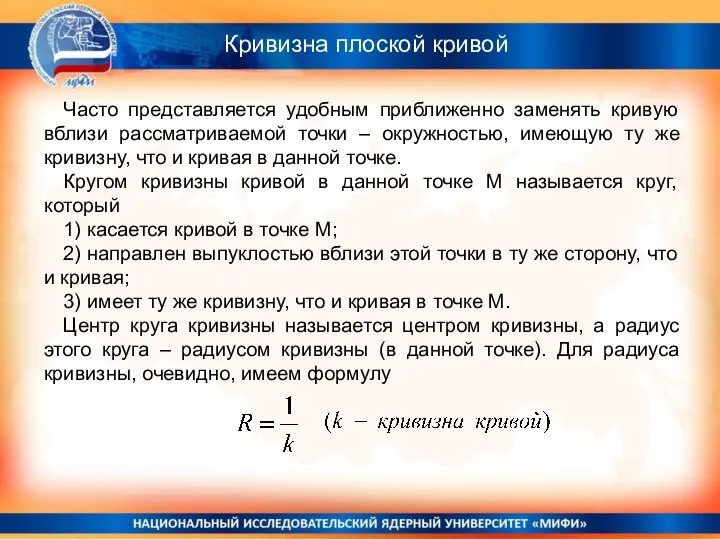 Кривизна плоской кривой Часто представляется удобным приближенно заменять кривую вблизи рассматриваемой