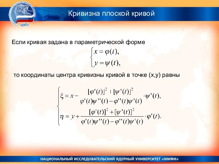 Кривизна плоской кривой Если кривая задана в параметрической форме то координаты