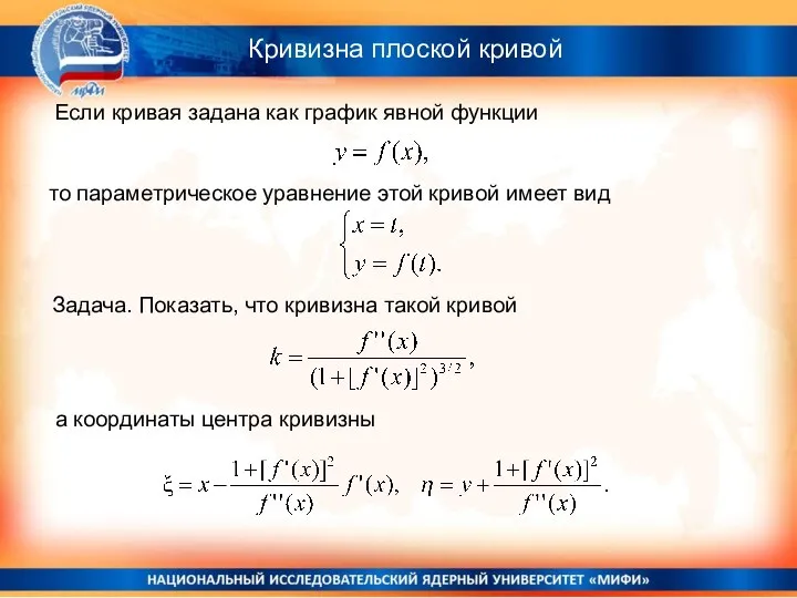 Кривизна плоской кривой Если кривая задана как график явной функции то