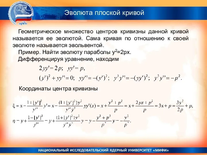 Эволюта плоской кривой Геометрическое множество центров кривизны данной кривой называется ее