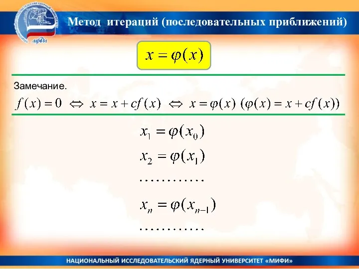 Метод итераций (последовательных приближений) Замечание.