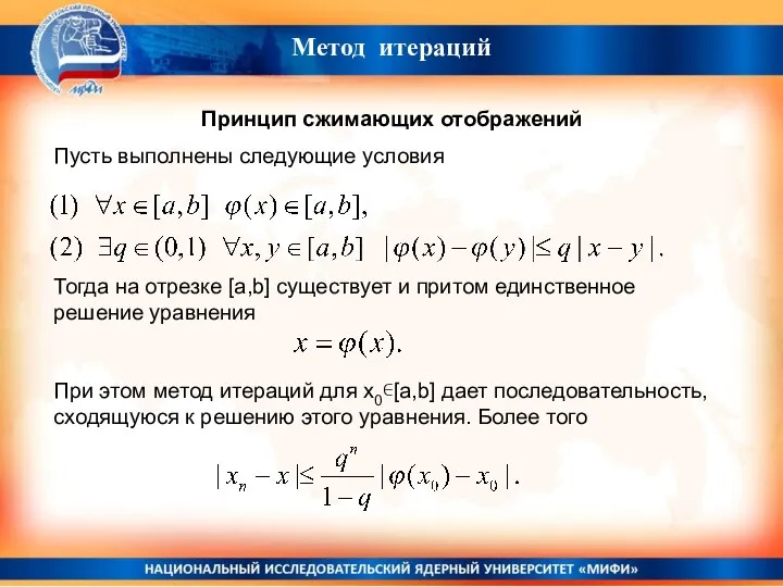 Метод итераций Принцип сжимающих отображений Пусть выполнены следующие условия Тогда на