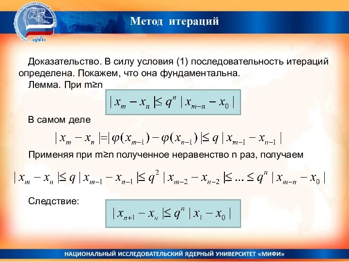 Метод итераций Доказательство. В силу условия (1) последовательность итераций определена. Покажем,