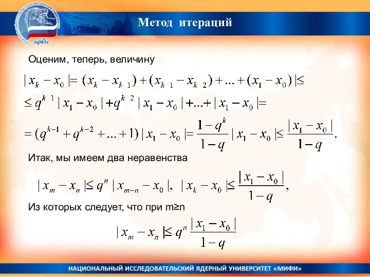 Метод итераций Оценим, теперь, величину Итак, мы имеем два неравенства Из которых следует, что при m≥n