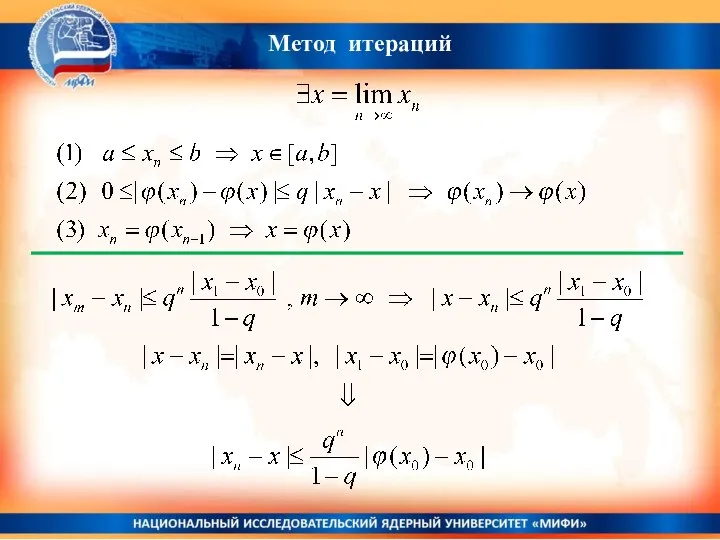 Метод итераций