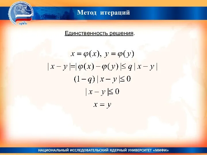 Метод итераций Единственность решения.