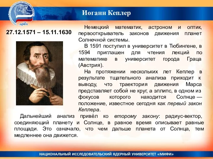 Иоганн Кеплер 27.12.1571 – 15.11.1630 Немецкий математик, астроном и оптик, первооткрыватель