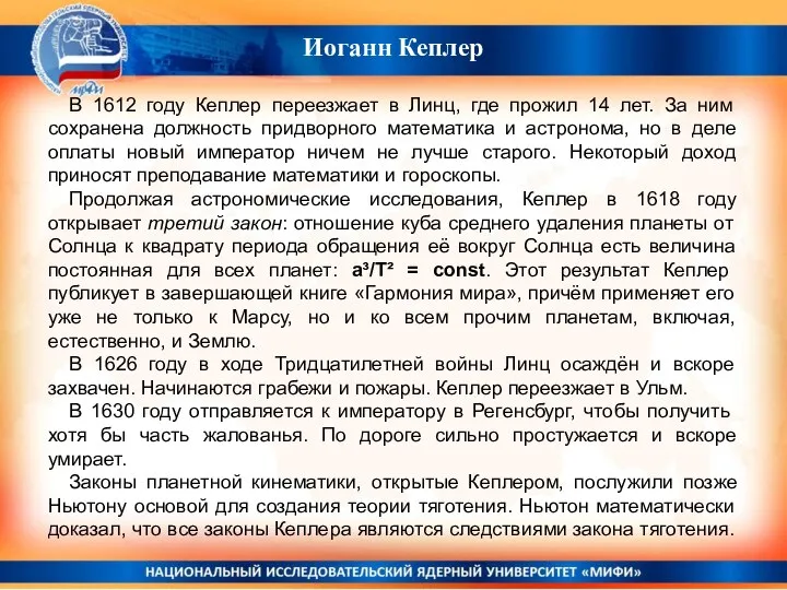 Иоганн Кеплер В 1612 году Кеплер переезжает в Линц, где прожил