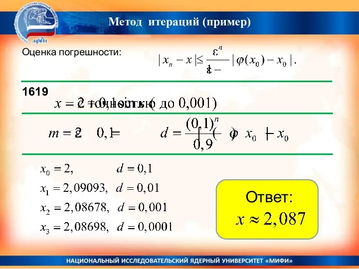 Метод итераций (пример) Оценка погрешности: 1619 Ответ: